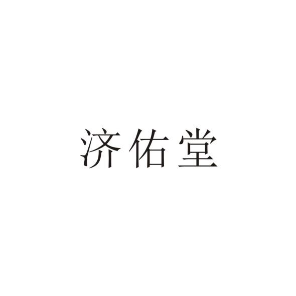 济佑堂
