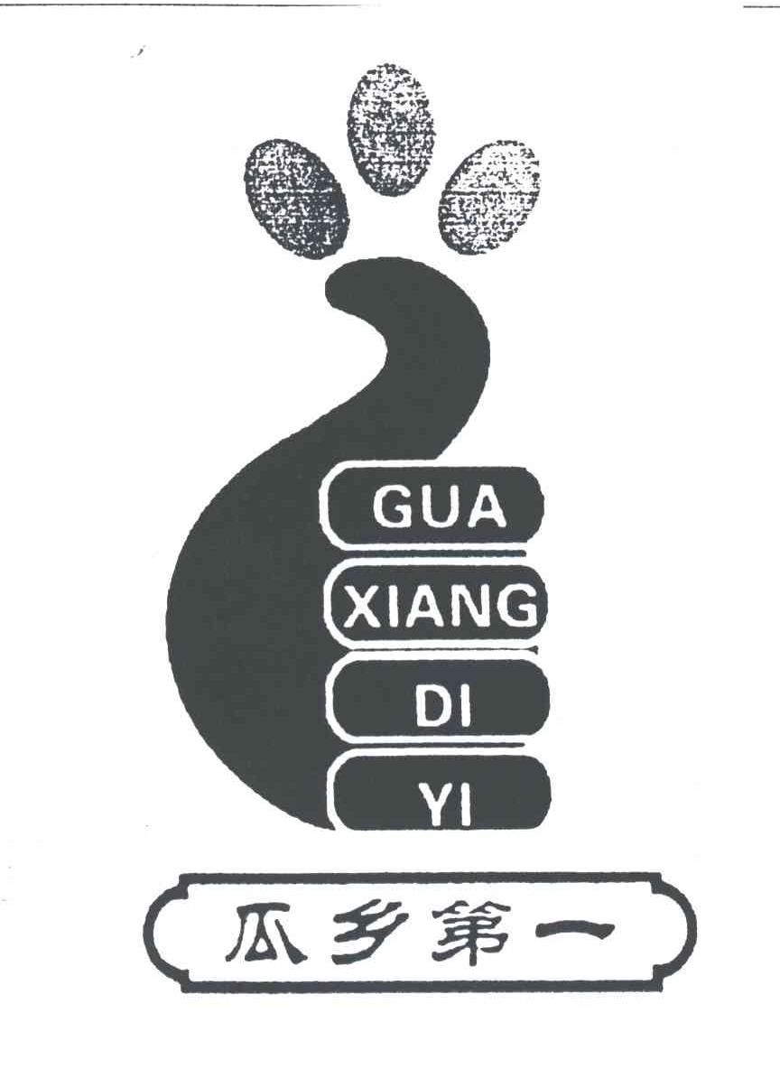 瓜乡第一