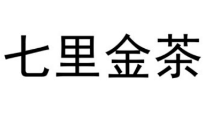 七里金茶