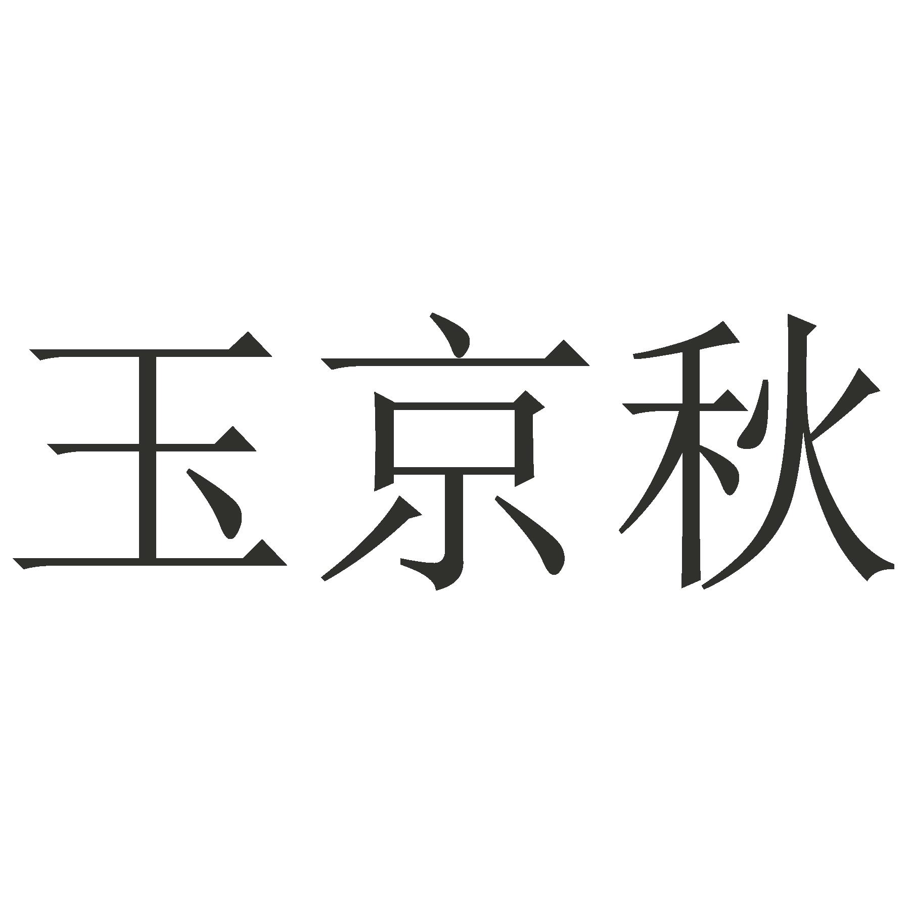 玉京秋