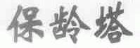 保龄塔