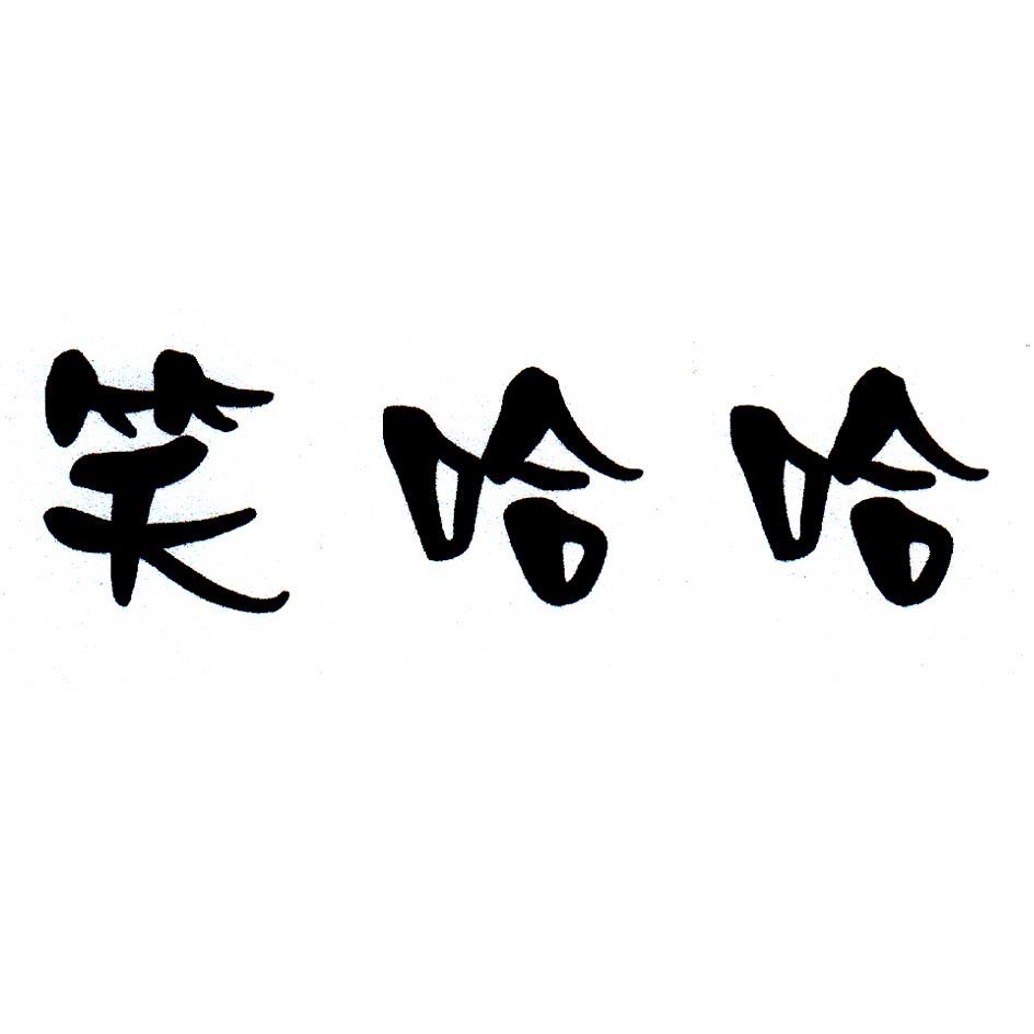 笑哈哈