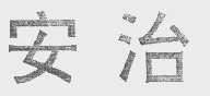 安治