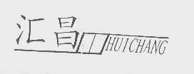 汇昌
