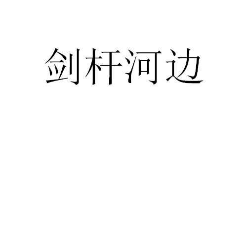 剑杆河边