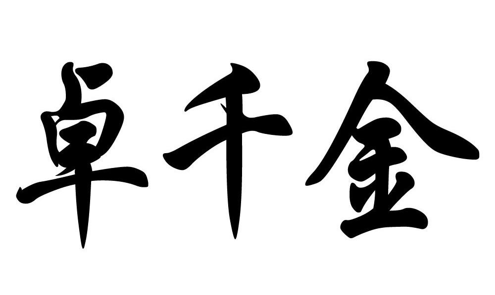 卓千金