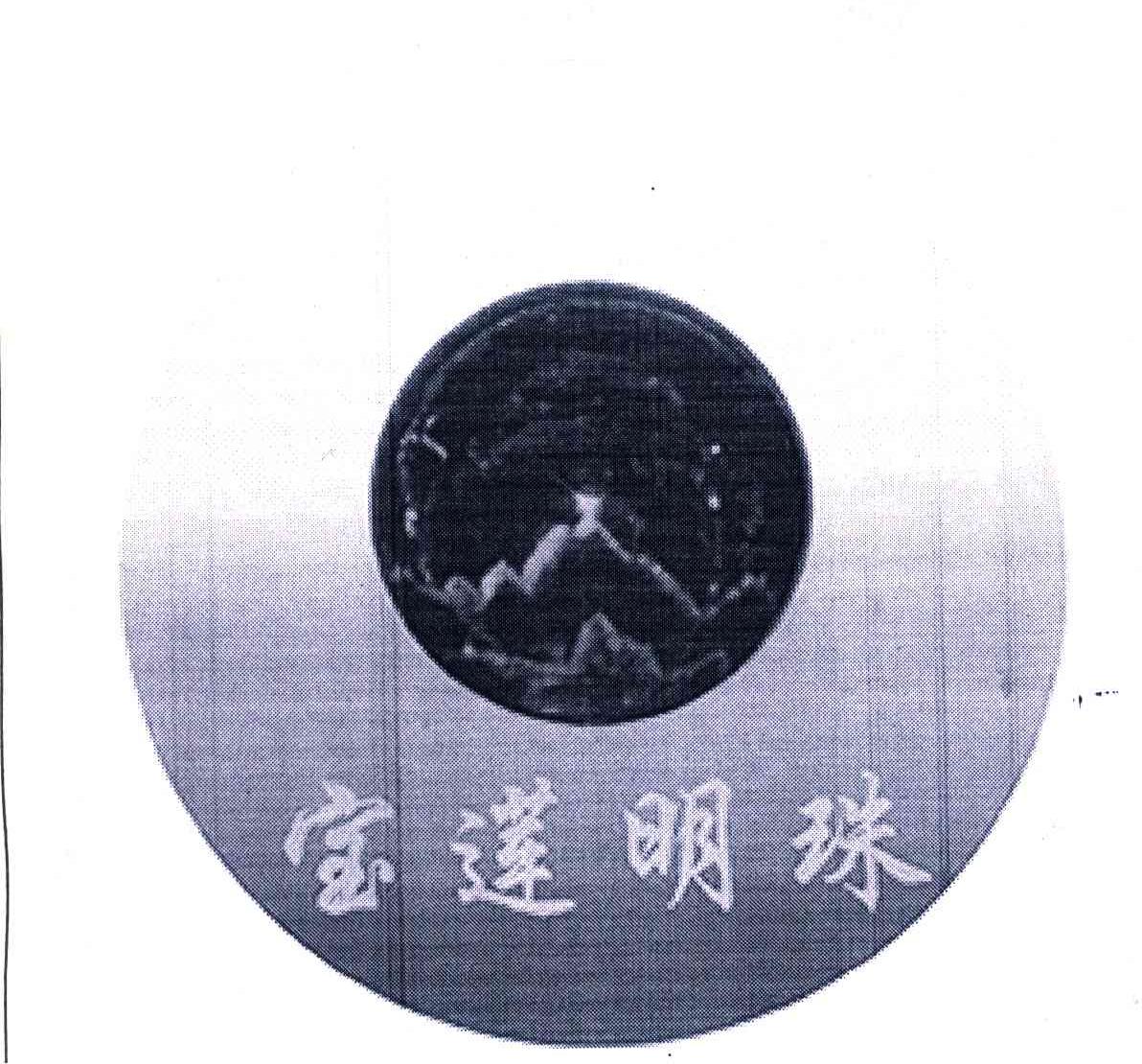 宝莲明珠