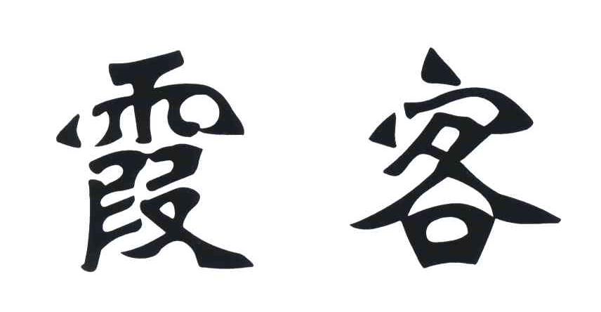霞客