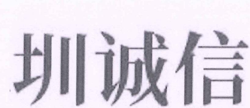 圳诚信