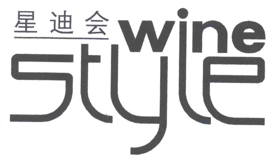 星迪会;STYLE WINE