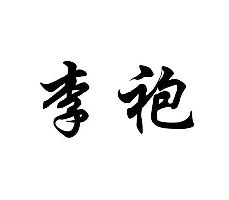 李袍