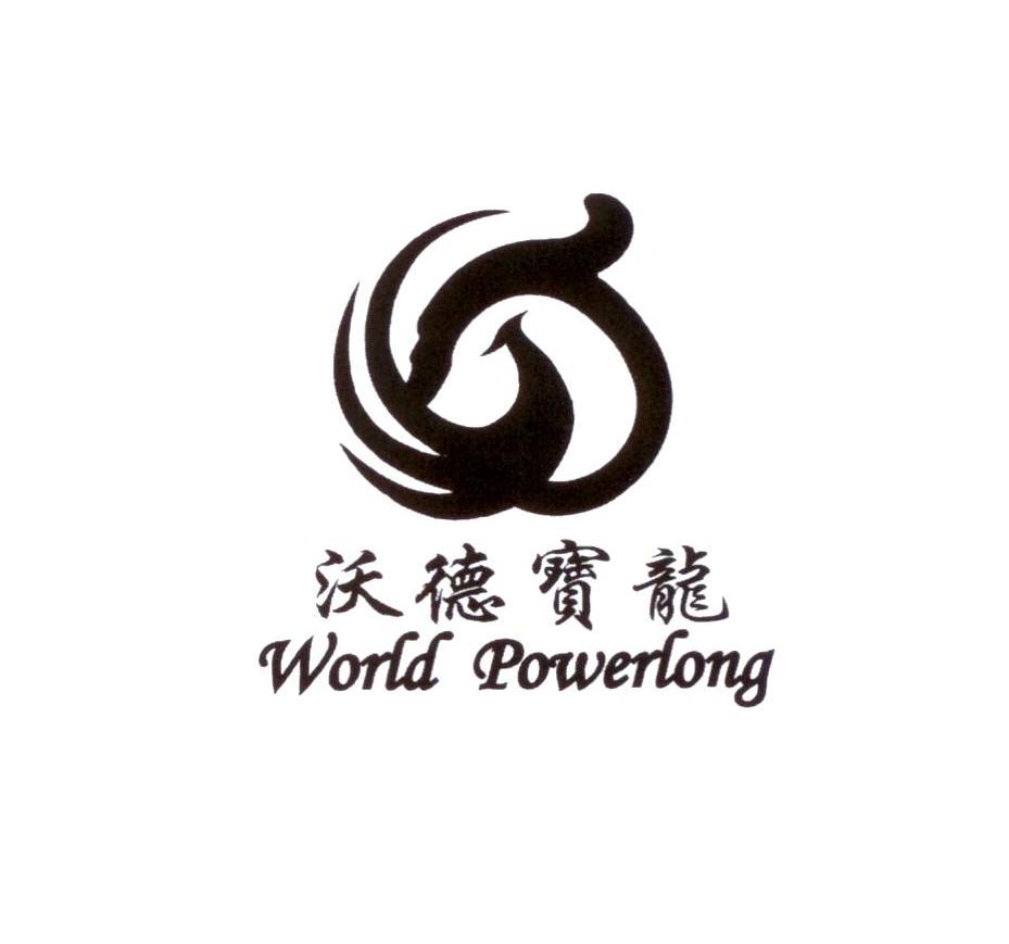 沃德宝龙 WORLD POWERLONG