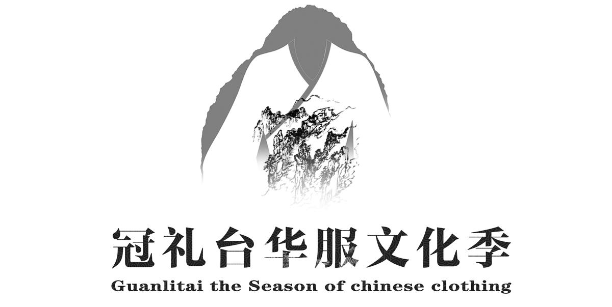 冠礼台华服文化季 GUANLITAI THE SEASON OF CHINESE CLOTHING