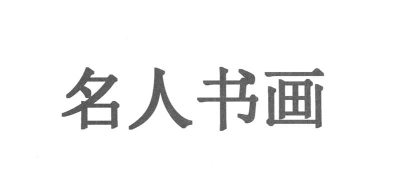 名人书画