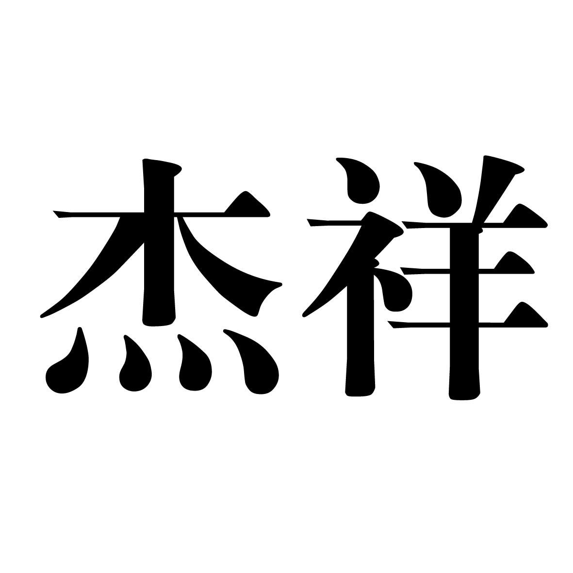 杰祥