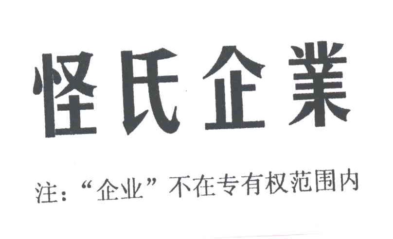 怪氏;怪氏企业