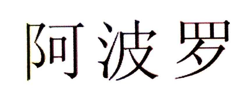 阿波罗