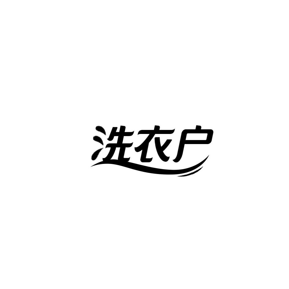 洗衣户