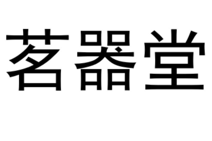 茗器堂