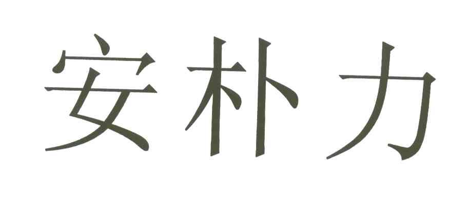 安朴力