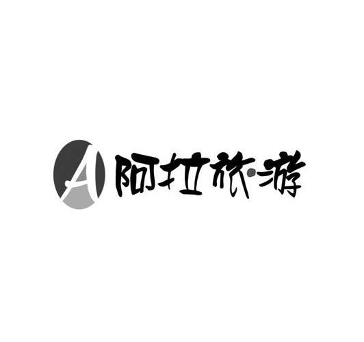阿拉旅游 A