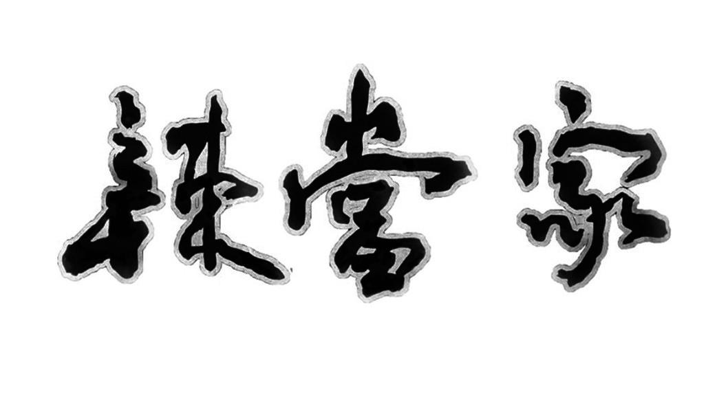 辣富家