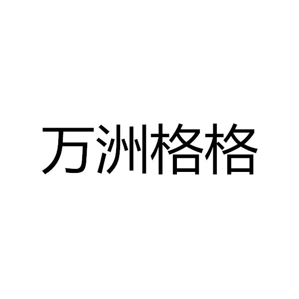 万洲格格