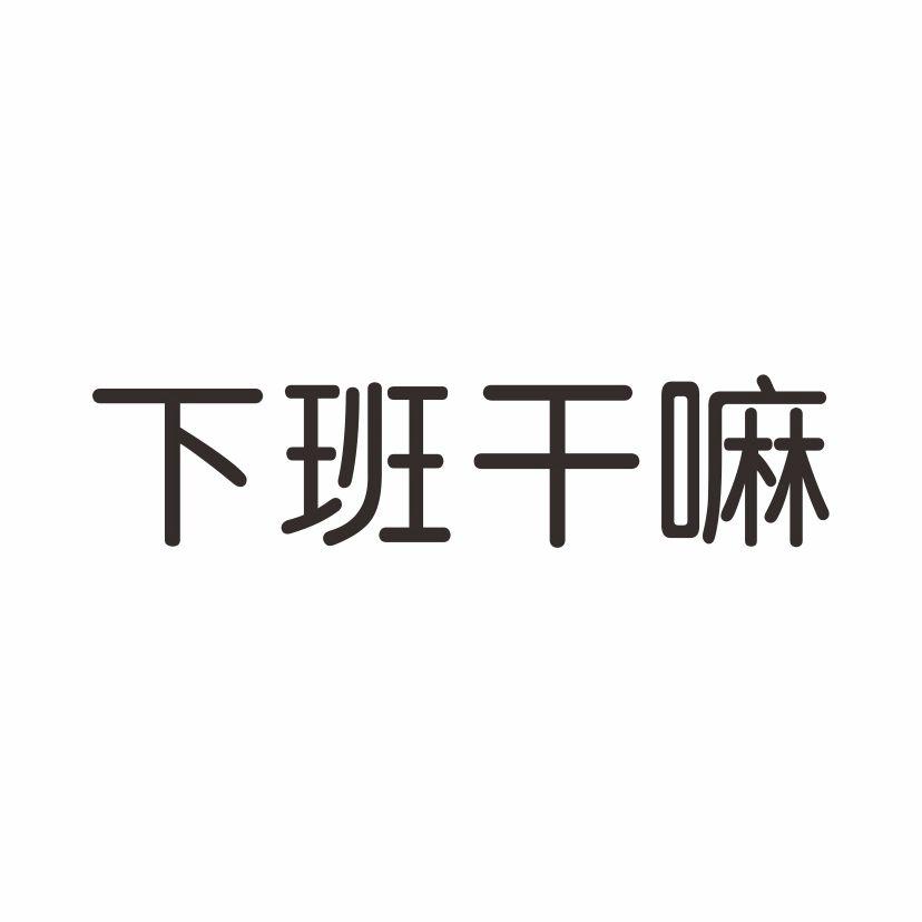 下班干嘛