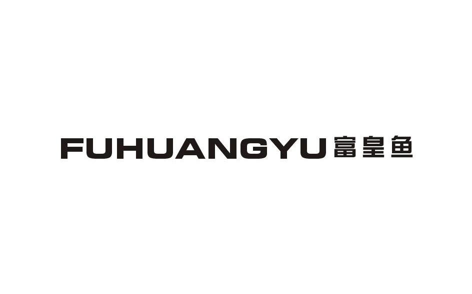 富皇鱼