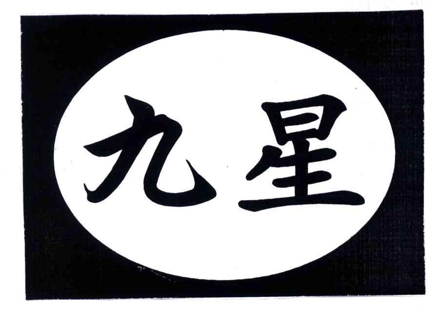 九星