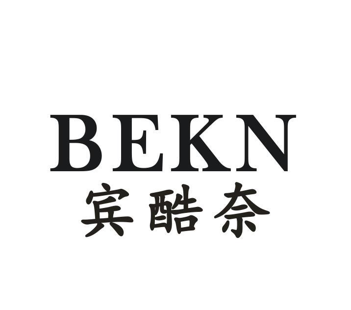 宾酷奈 BEKN