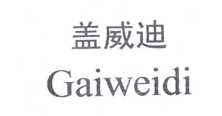 盖威迪