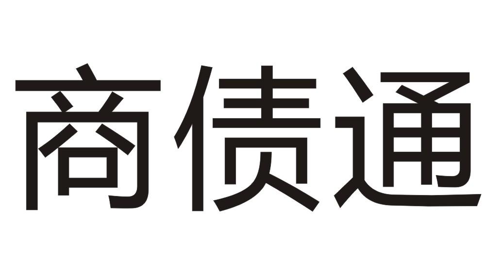 商债通