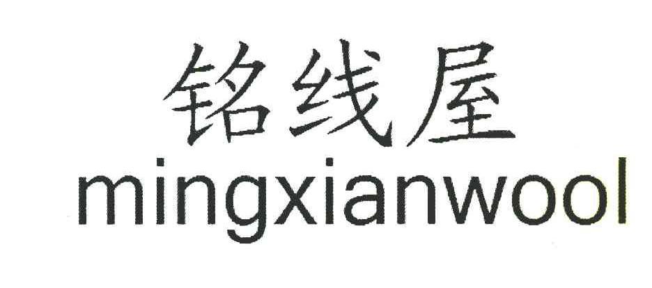 铭线屋;MINGXIANWOOL