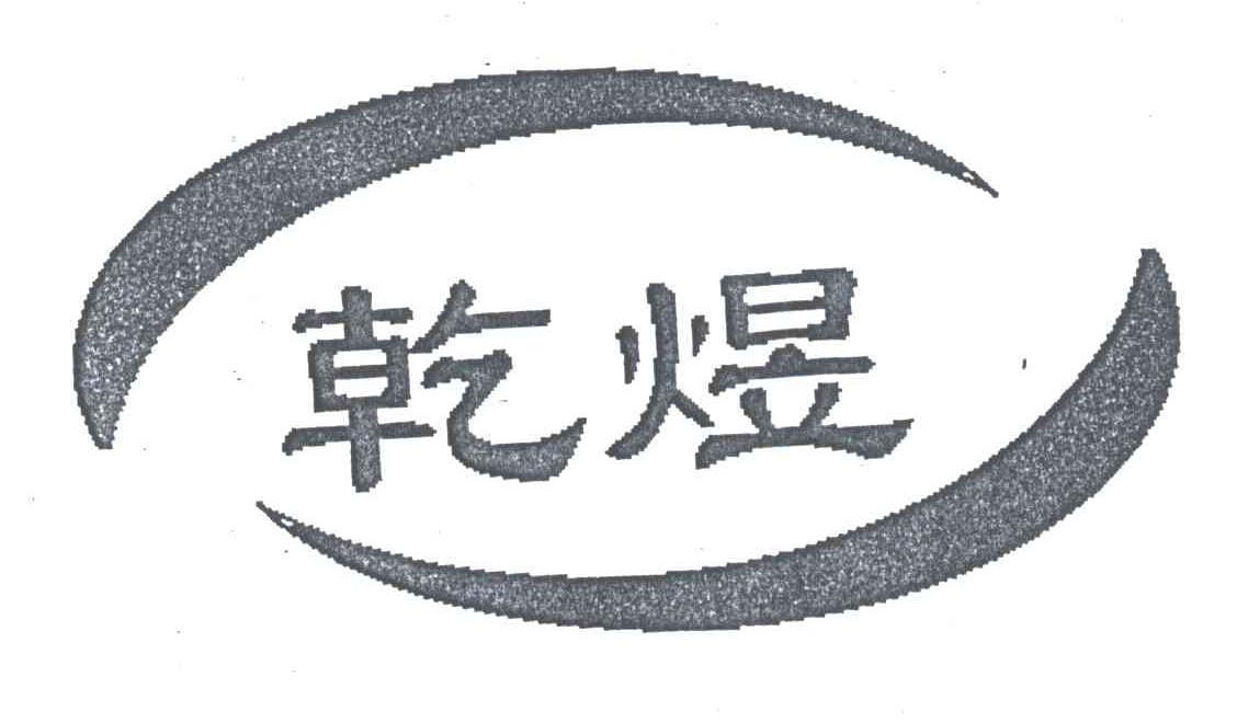 乾煜