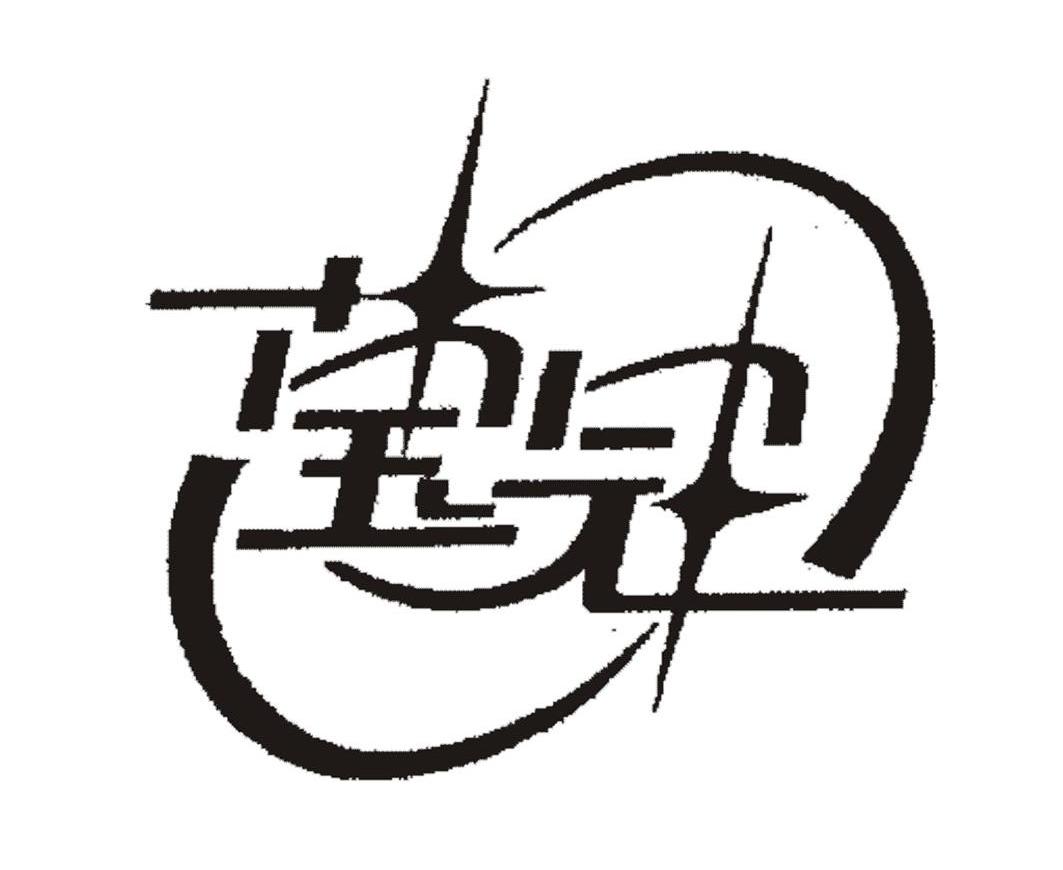 莹冠