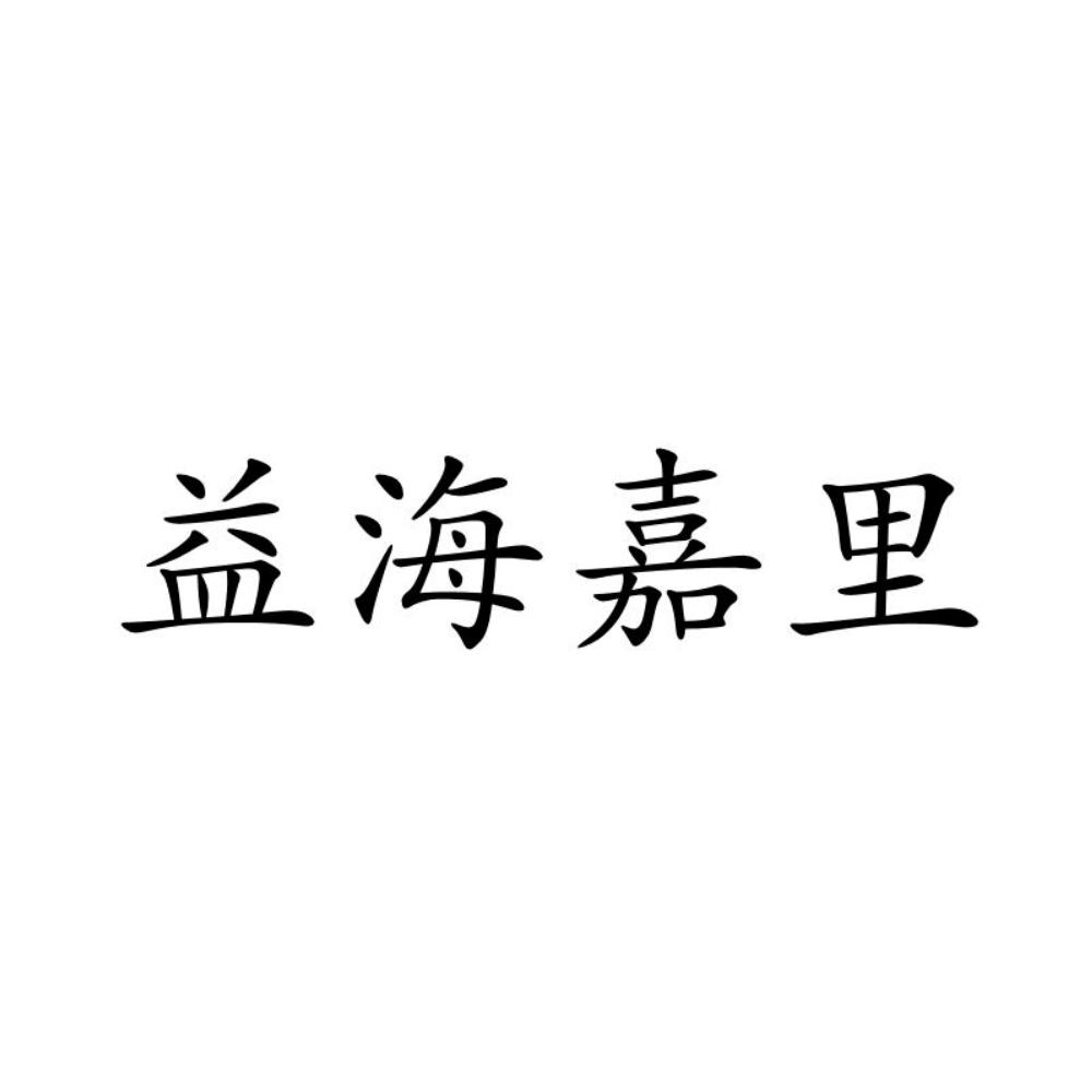 益海嘉里