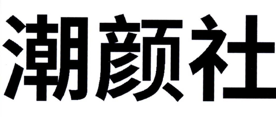 潮颜社