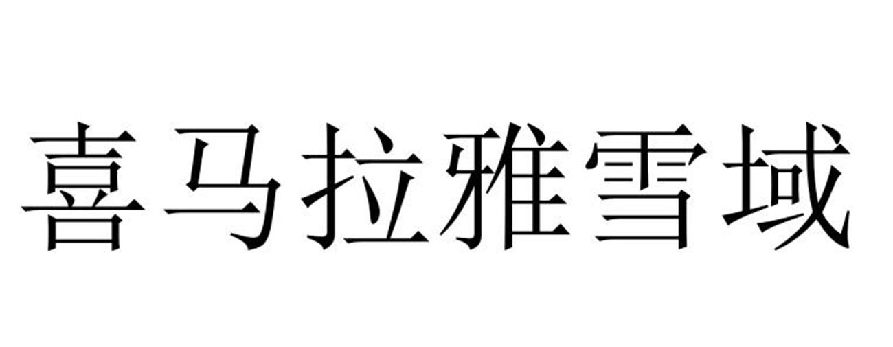 喜马拉雅雪域