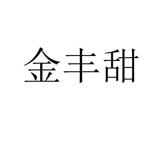 金丰甜