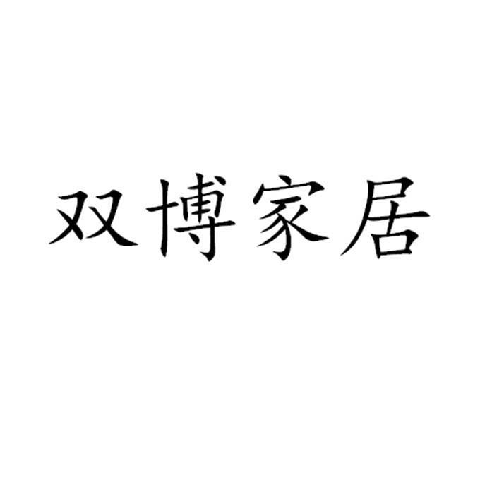 双博家居