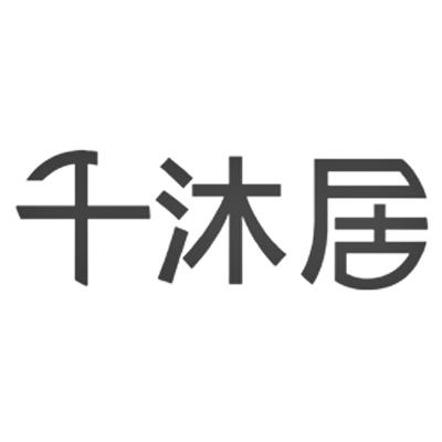 千沐居