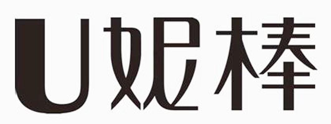 U 妮棒