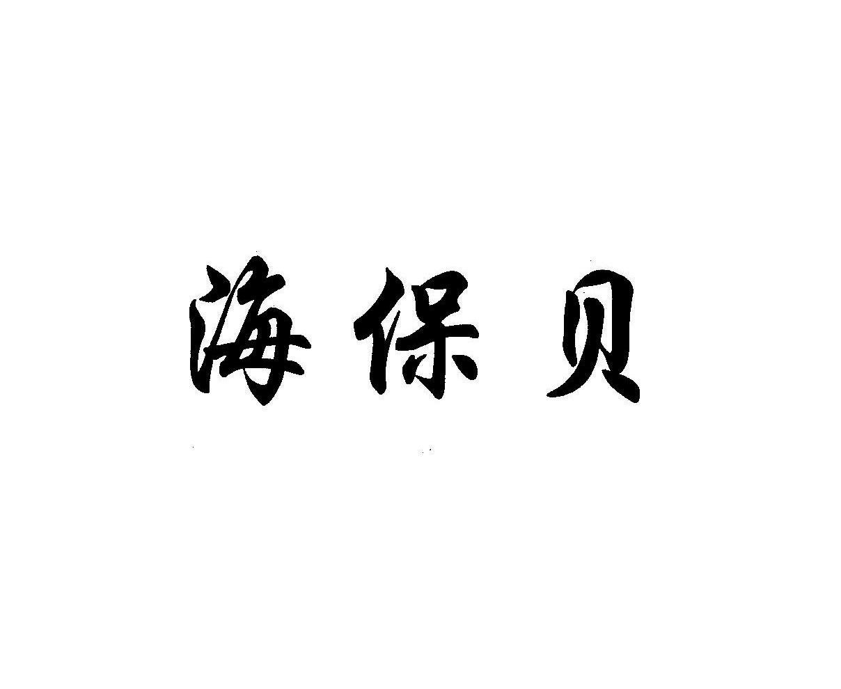 海保贝