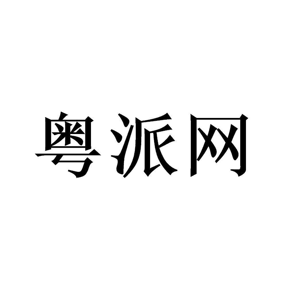 粤派网