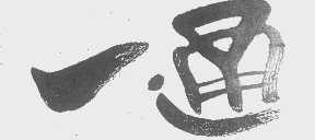 一通