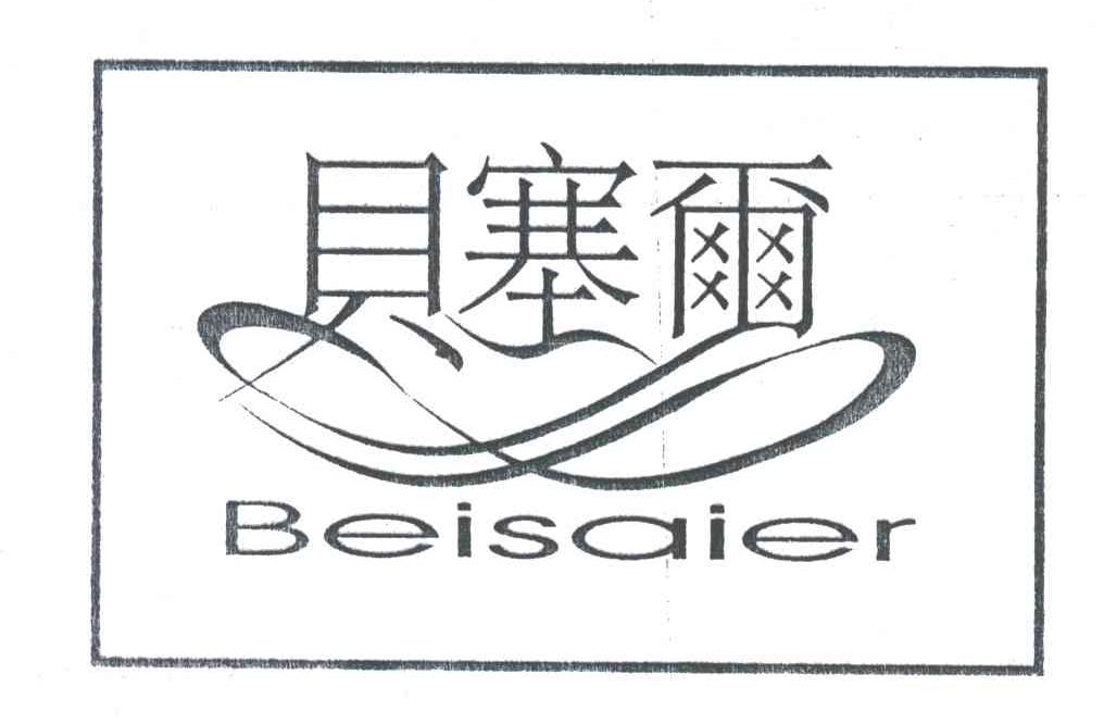 贝塞尔