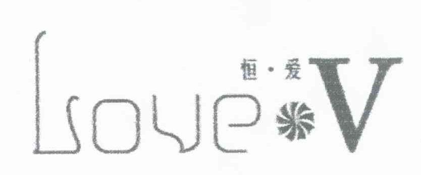 恒爱 LOVE V