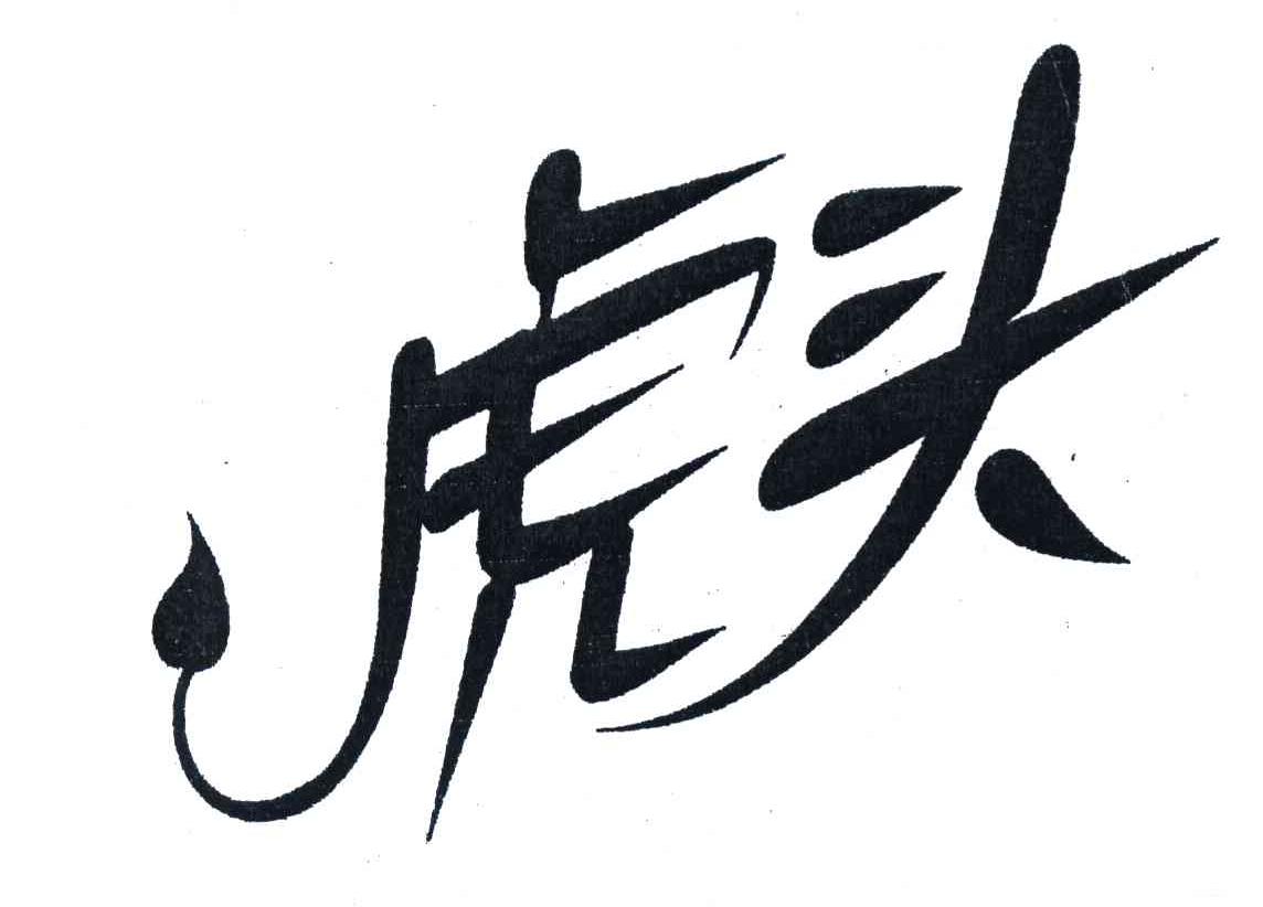 虎头