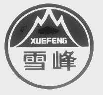雪峰